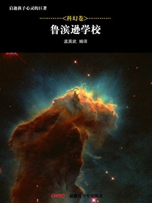 cover image of 启迪孩子心灵的巨著&#8212;&#8212;科幻卷：鲁滨逊学校 (Great Books that Enlighten Children's Mind&#8212;-Volumes of Science Fiction: School for Robinsons)